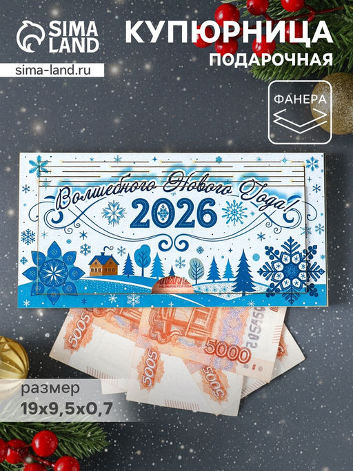 Купюрница подарочная, открытка С Новым Годом 2026, шкатулка для денег, карточек, сертификатов