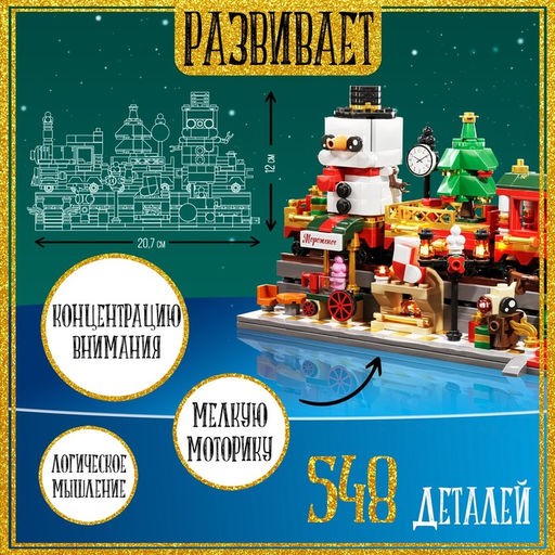 Конструктор Новогодний экспресс, 548 деталей