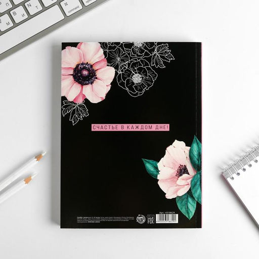 Ежедневник-Смэшбук с раскраской антистресс А5, 80 л 365 счастливых дней!
