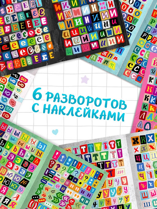 Альбом наклеек "Стикеры. Буквы из журнала"