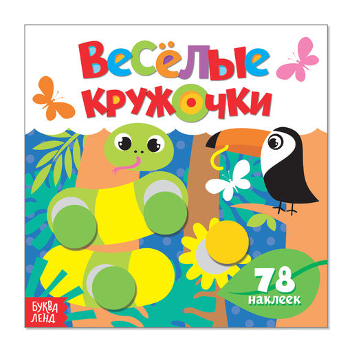 Наклейки Весёлые кружочки. Дикие животные, 12 стр.