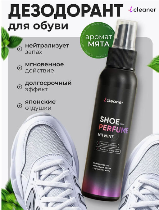Нейтрализатор запаха №1 MINT 100 мл icleaner