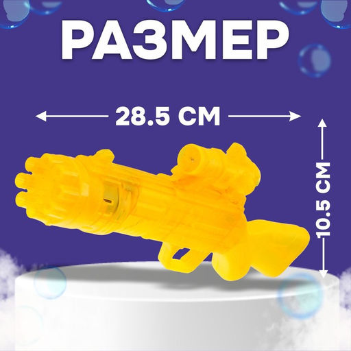 Детский генератор мыльных пузырей Пулемёт-бластер МИКС - Simaland фото 2