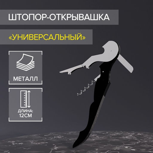 Штопор-открывашка универсальная Доляна, 12 см, чёрный
