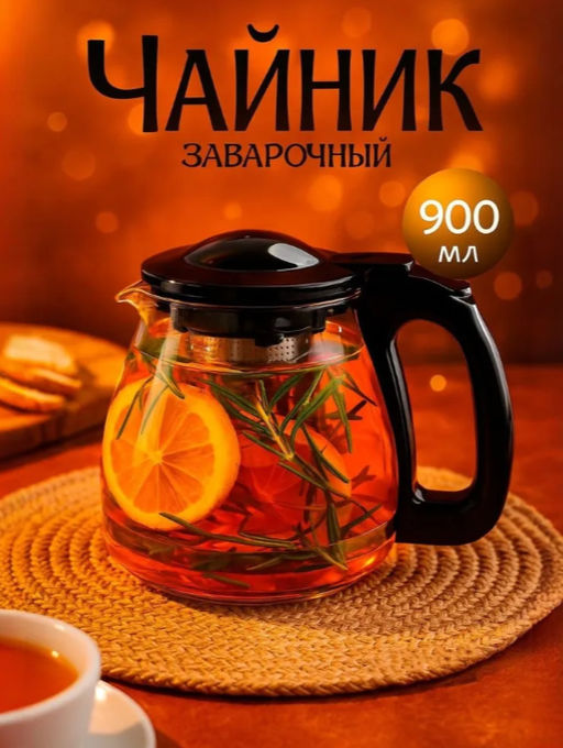 Заварочный чайник Доляна «Иллюзия», 900 мл, металлическое сито, стекло