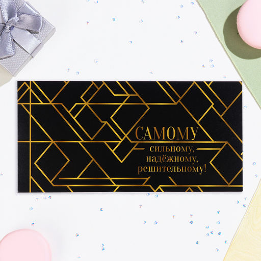 Цена за 10 шт. Конверт для денег Самому сильному, надёжному, решительному! 16х8 см - Дарим красиво фото 2