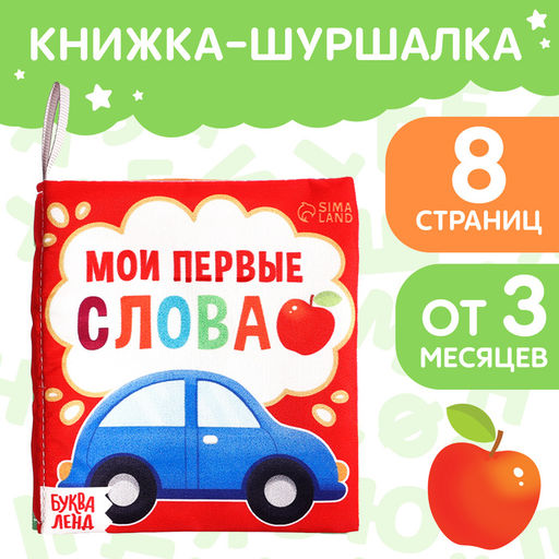 Книжка - шуршалка «Мои первые слова», 10×11 см