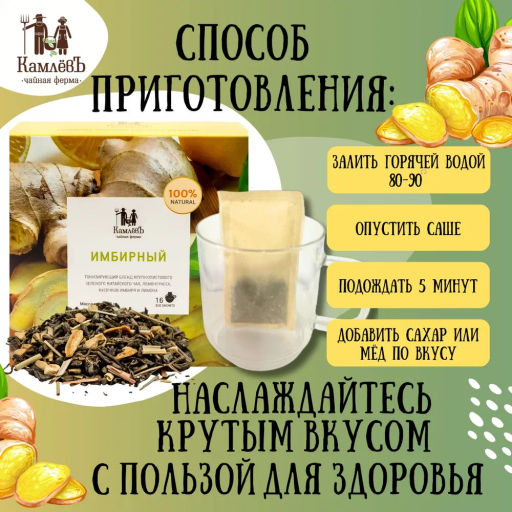 Камлёвъ Зеленый китайский чай с лемонгассом, кусочками имбиря и лимона "Имбирный", 48 г (16 саше)