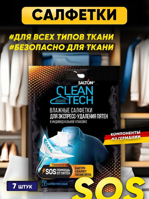 Цена за 3 шт. Salton CleanTech Салфетки против пятен 7 шт  фото 6