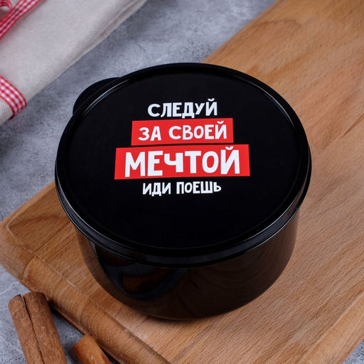 Ланч - бокс круглый Следуй за мечтой, 500 мл