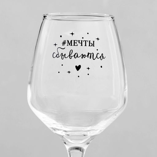Бокал для вина с надписью «Мечты сбываются», 350 мл