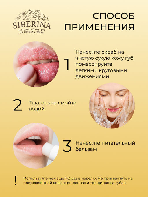 Скраб для губ Сладкая ваниль - Siberina фото 11