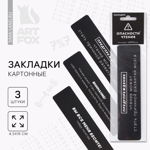 Цена за 3 шт. Закладки картонные, 3 шт. «Опасность чтения»