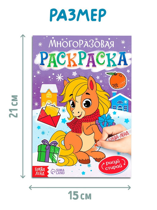 Раскраска многоразовая Лошадка, 5 маркеров