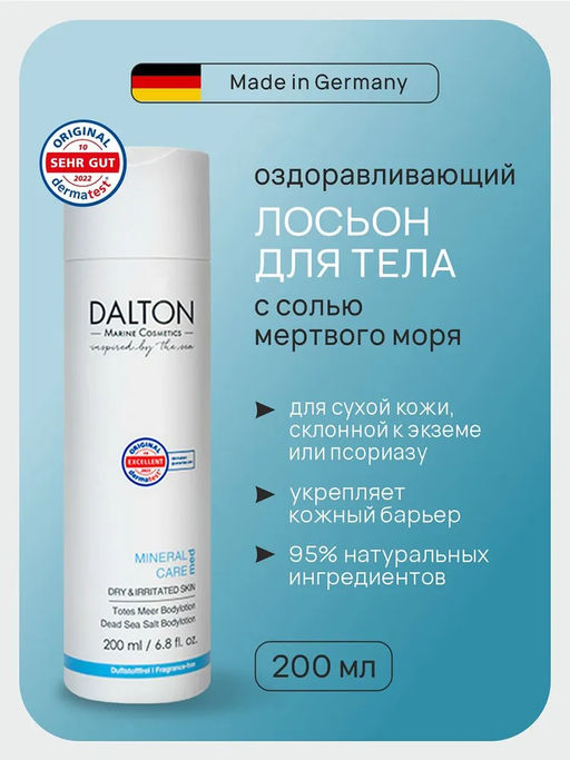 MINERAL CARE MED ЛОСЬОН ДЛЯ ТЕЛА С СОЛЬЮ МЁРТВОГО МОРЯ 200мл - Dalton фото 2