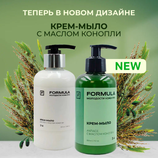 ХИТ! FORMULA Крем- мыло с маслом конопли и эффектом Antiage, 300 мл  фото 2