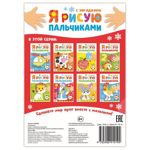 Цена за 2 шт. Рисуем пальчиками «Новый год»