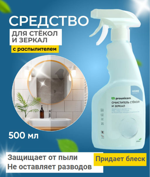 Средство для стекол и зеркал 500 мл