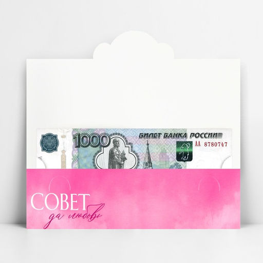 Цена за 10 шт. Конверт для денег фигурный «Совет да любовь», розовый, 17.5×8 см