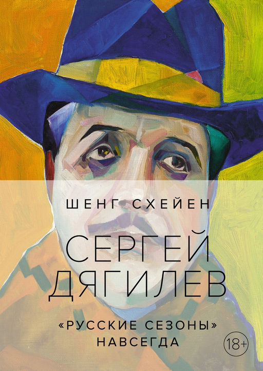 Сергей Дягилев. Русские сезоны навсегда (нов.обл.*) - Колибри фото 2