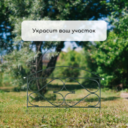 Ограждение декоративное, 50×315 см, 5 секций, металл, зелёное, «Дачный плюс», Greengo