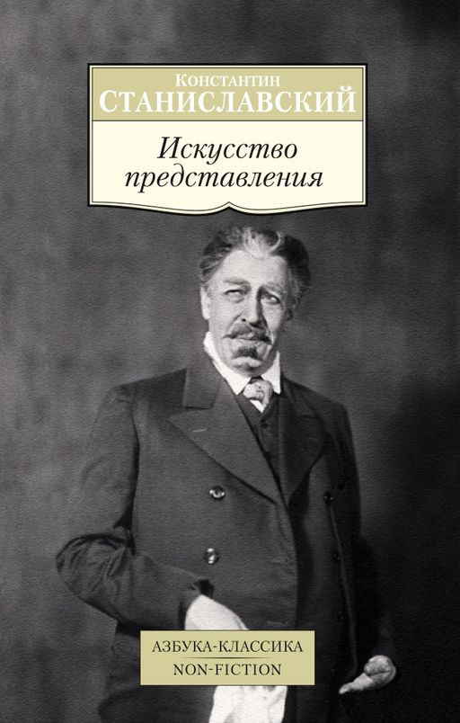 Искусство представления. Станиславский К. - Азбука фото 2