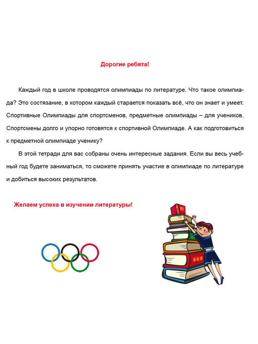 Олимпиадная тетрадь. Литературное чтение 2 класс - Издательство Планета фото 2