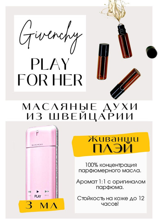 Масляные духи по мотивам аромата Play For Her / Givenchy - Get parfum фото 3