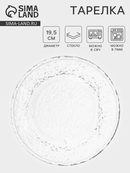 Тарелка «Вулкан», d=19.5 см, стекло, прозрачная