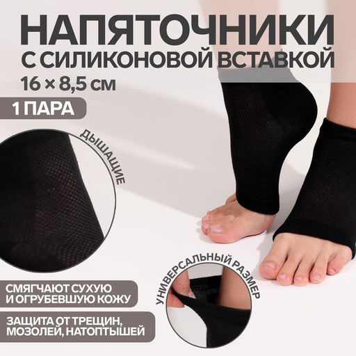 Напяточники для педикюра, увлажняющие, универсальный размер, 16×8.5 см, чёрные