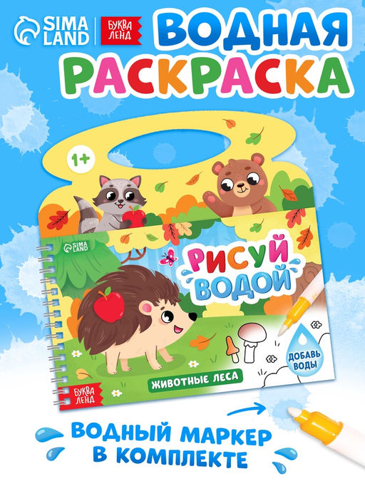 Водная раскраска «Рисуй водой. Животные леса»