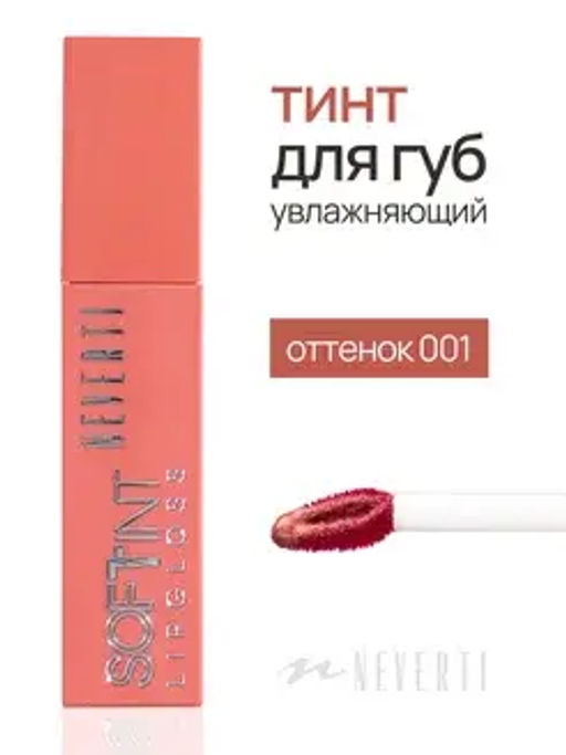 Neverti NP802 Блеск-тинт мягкий тонирующий для губ "Soft Tint Lipgloss" тон 001 4,5 мл