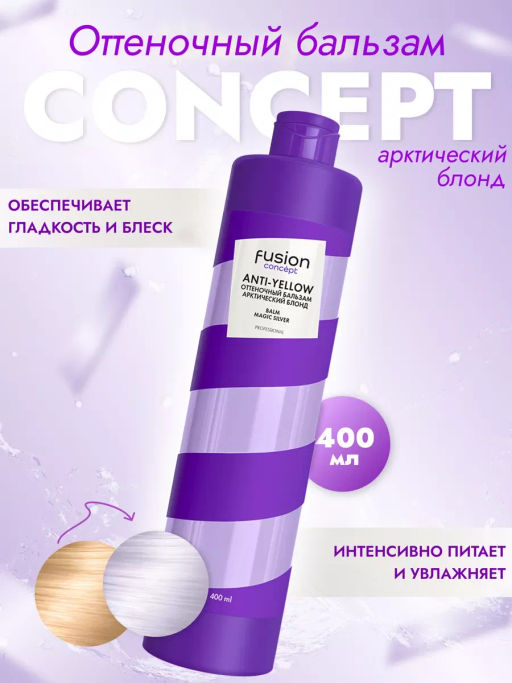 Concept Fusion Бальзам оттеночный арктический блонд Magic Silver 400мл