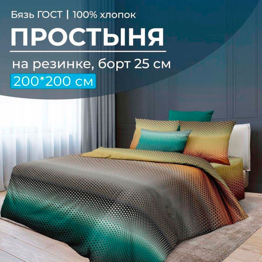 Простыня на резинке 200*200 см, бязь ГОСТ, борт 25 см (Артплей) - Ивановотекстиль фото 5