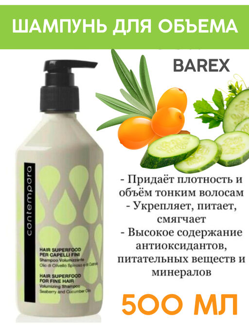 Шампунь для обьема с Облепихой и маслом огурца  SUPERFOOD СОNTEMPORA Barex