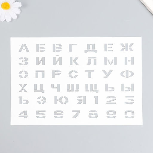 Трафарет пластиковый «Цифры, буквы», шаблон, 16×24 см