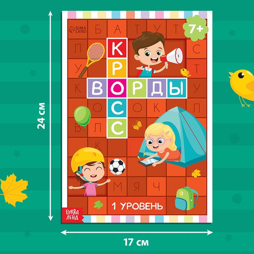 Книга Кроссворды. 1 уровень 16 стр. - Буква-ленд фото 6