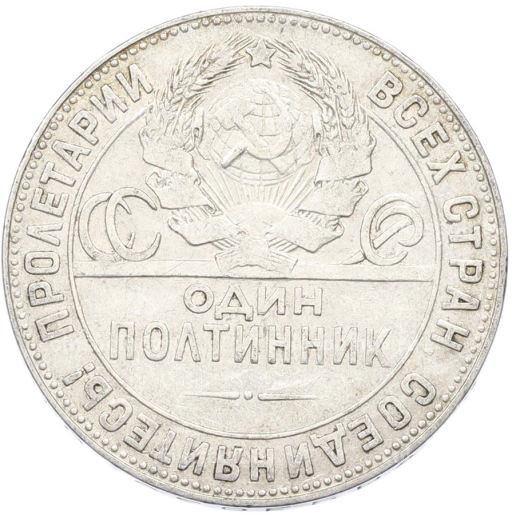 Монета Один полтинник (50 копеек) 1924 года (ТР)