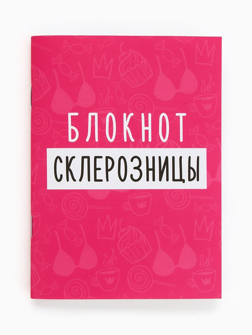 Цена за 4 шт. Блокнот А6, 32 л. Софт тач "Склерозница"