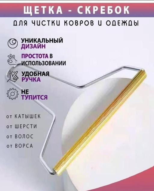 Скребок для одежды, металл