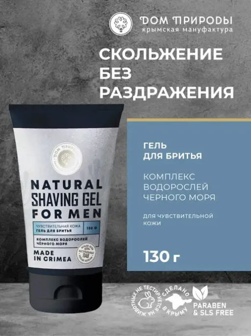 НОВИНКА! Гель для бритья для чувствительной кожи