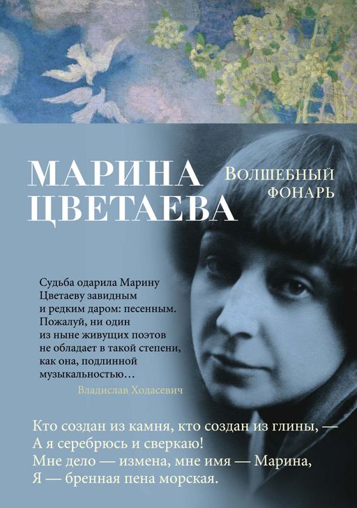 Волшебный фонарь. Цветаева М.