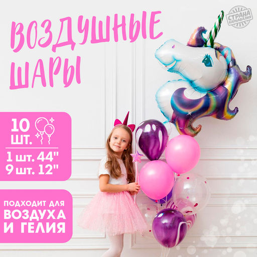 Воздушные шары, букет «Единорог», набор 10 шт., с конфетти