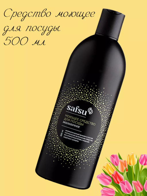 Средство моющее для посуды SAFSU 500мл