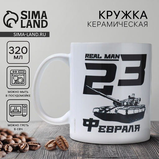 Кружка керамическая с сублимацией «23 февраля. Real man», 320 мл