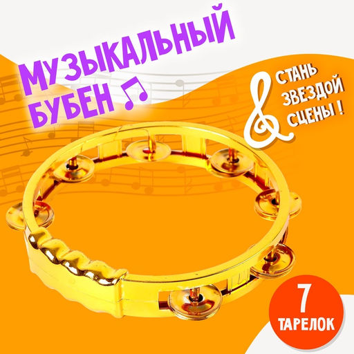 Музыкальная игрушка бубен Звонкий блеск, с металлическими бубенцами, цвета МИКС - Simaland фото 5