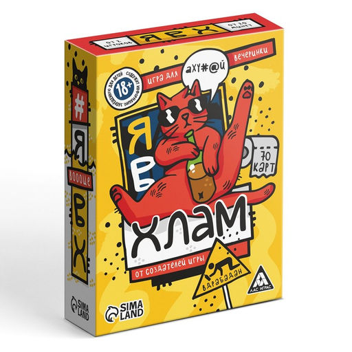 Настольная игра для взрослых Я в хлам, 70 карт, 18+ - Лас Играс фото 5