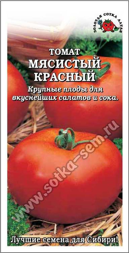 Томат Мясистый красный 0,1г (Золотая сотка Алтая)