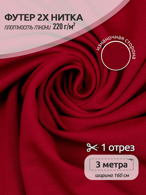 Футер 2х нитка петля Поливискоза стрейч 220г/м? Small French Terry цв.S171 красный в нарезке 3м