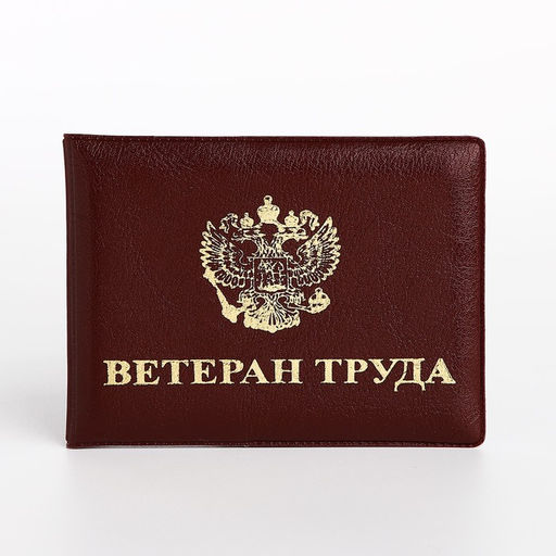 Обложка для удостоверения «Ветеран труда», с тиснением, бордовая